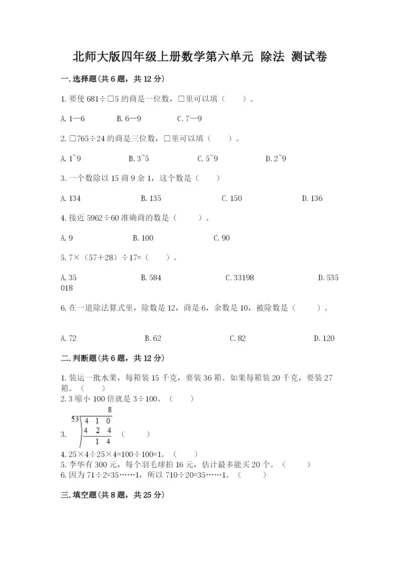 北师大版四年级上册数学第六单元 除法 测试卷精品（网校专用）.docx