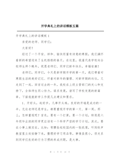 开学典礼上的讲话模板五篇.docx