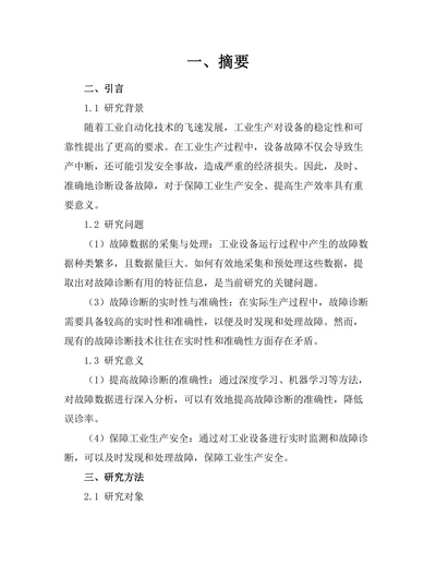 基于人工智能的故障诊断技术研究