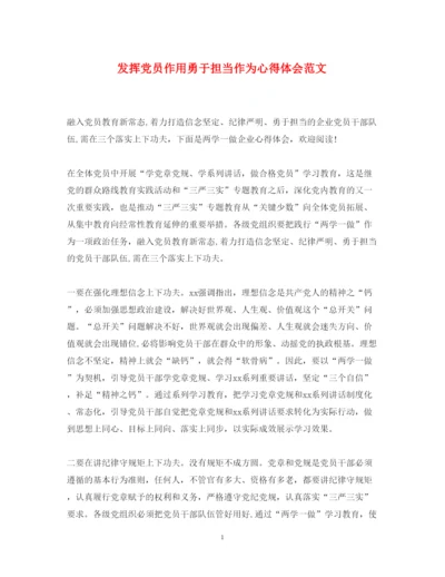 精编发挥党员作用勇于担当作为心得体会范文.docx