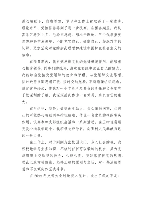 预备党员转正思想汇报2022.docx