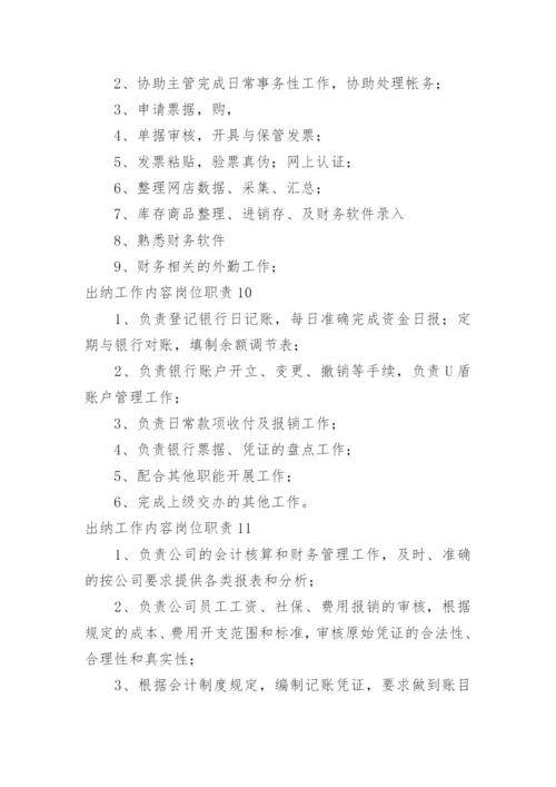 出纳工作内容岗位职责.docx