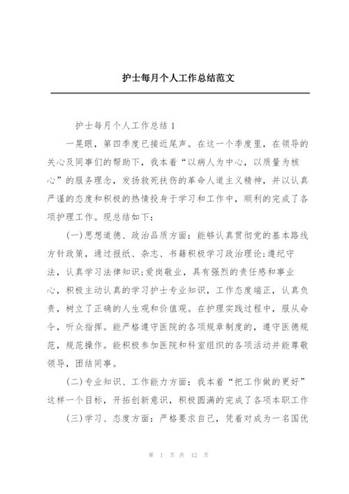 护士每月个人工作总结范文.docx