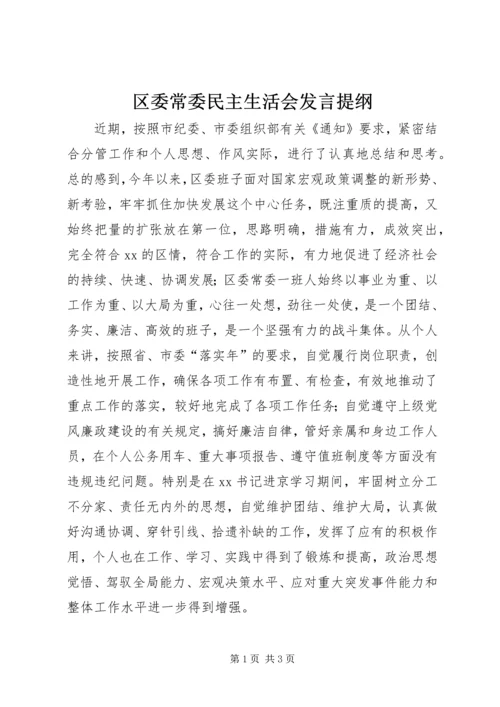 区委常委民主生活会发言提纲 (13).docx