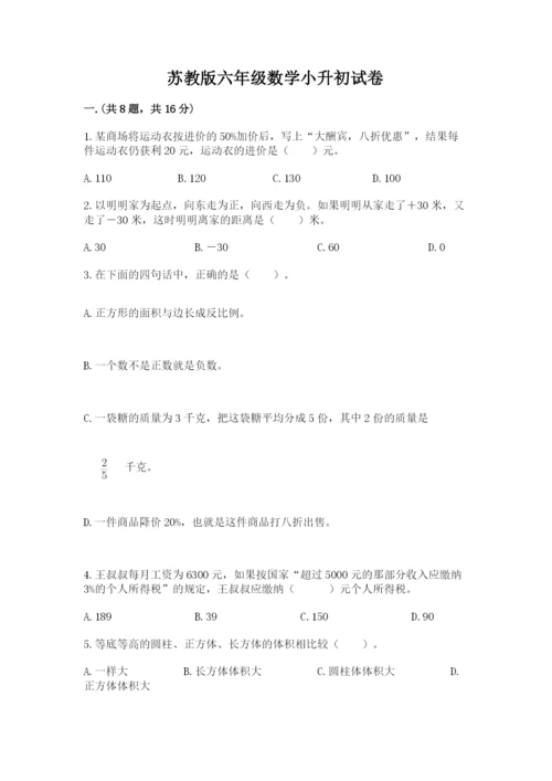 苏教版六年级数学小升初试卷附答案（综合卷）.docx