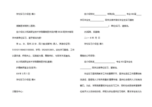 学校实习介绍信锦集五篇
