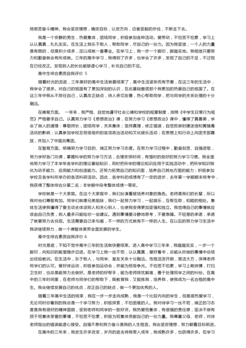高中生综合素质自我评价范文800字（精选15篇）.docx