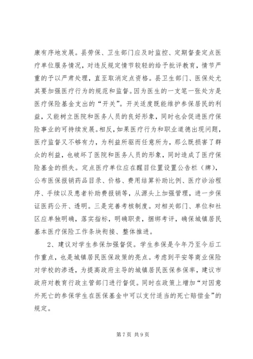 城关镇城镇居民医疗保险工作调研报告.docx