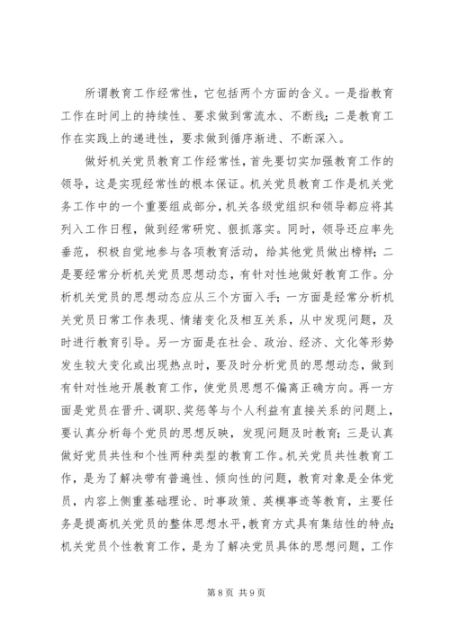 浅谈机关党员教育存在的问题及解决方法报告.docx