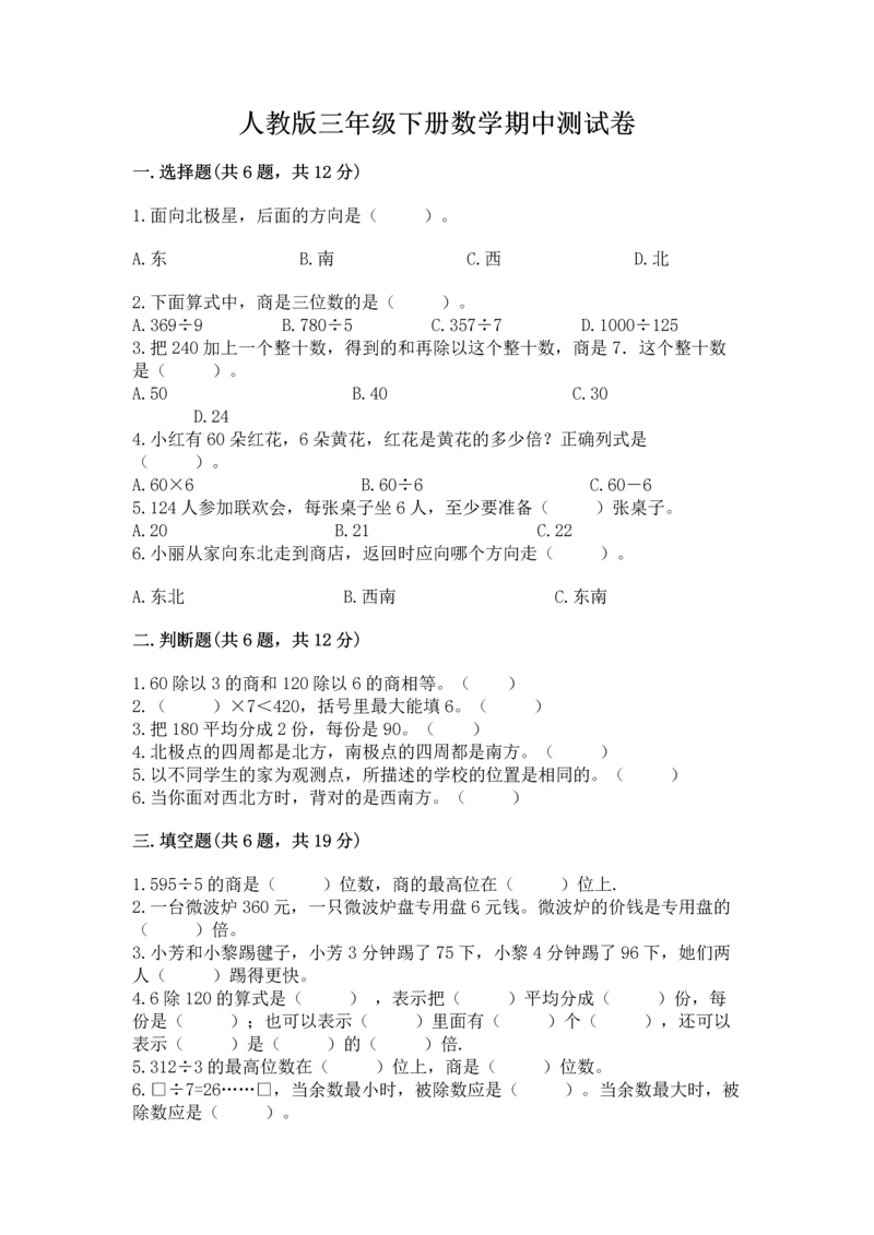 人教版三年级下册数学期中测试卷及参考答案【b卷】.docx