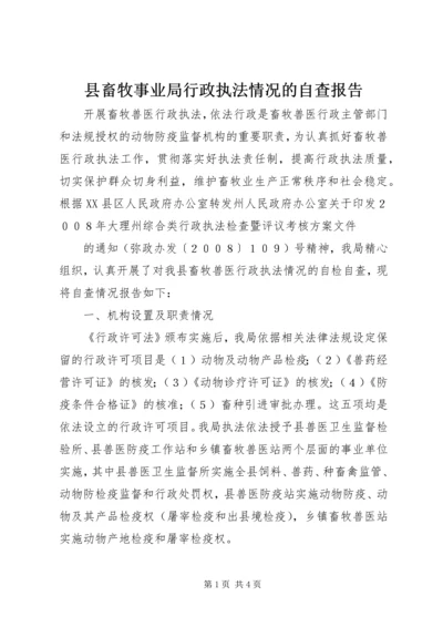 县畜牧事业局行政执法情况的自查报告 (3).docx