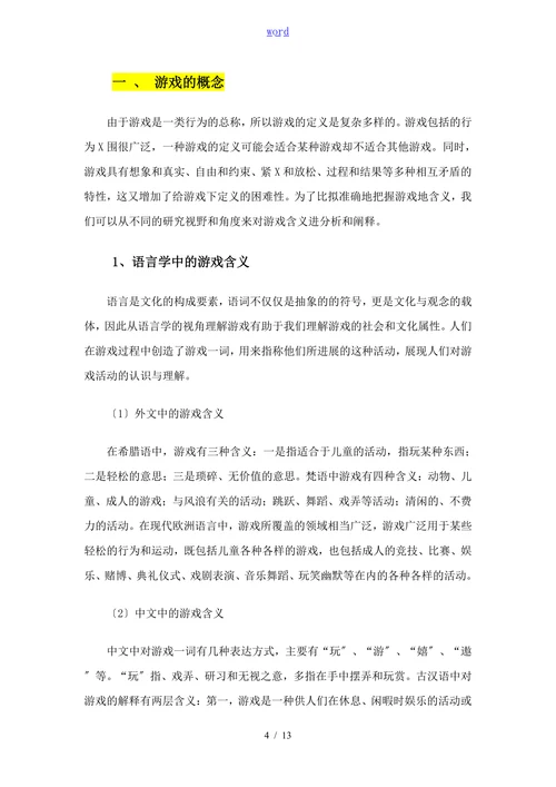 论游戏是幼儿园的根本教育活动