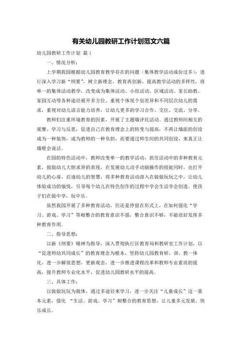 有关幼儿园教研工作计划范文六篇.docx