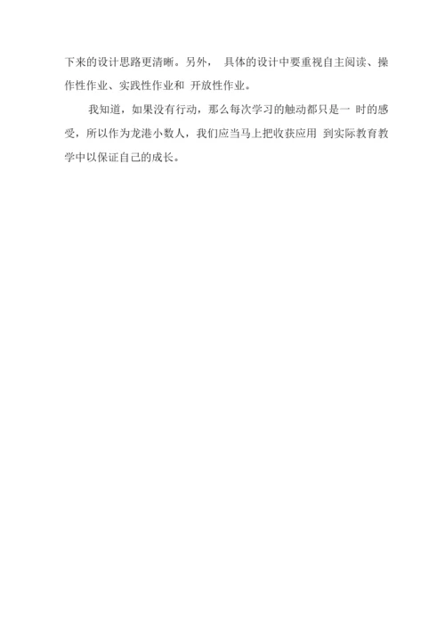 中小学校教师在“双减”背景下数学作业合理有效设计学习心得领会范文.docx
