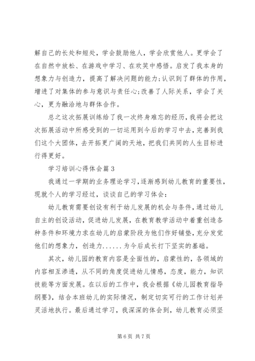 学习培训心得体会3篇_1.docx