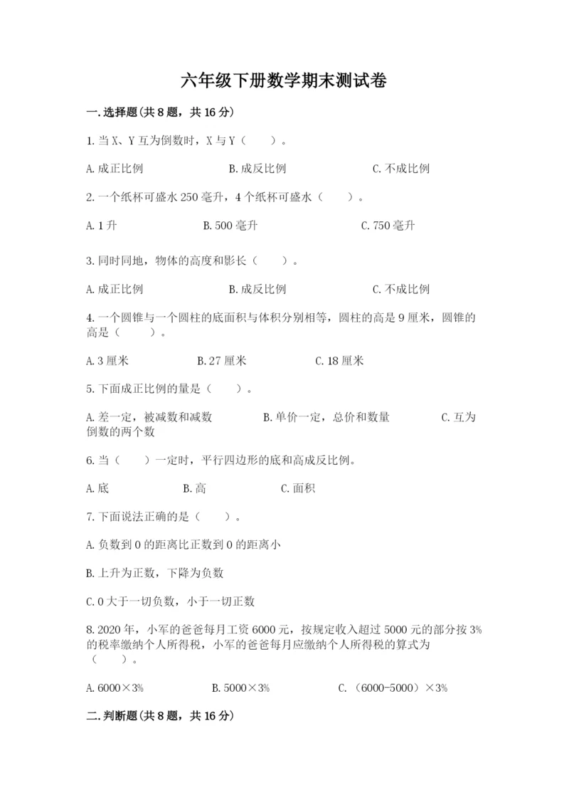 六年级下册数学期末测试卷附完整答案【典优】.docx