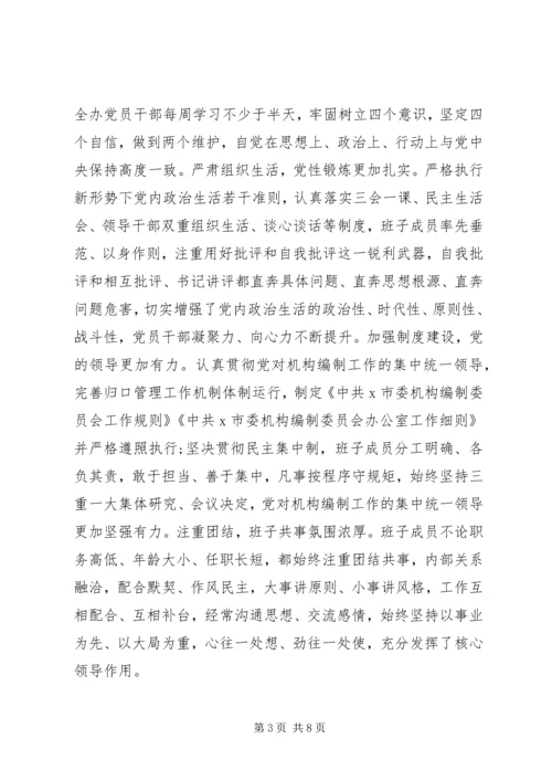 市委编办近年来政治生态情况自评报告.docx