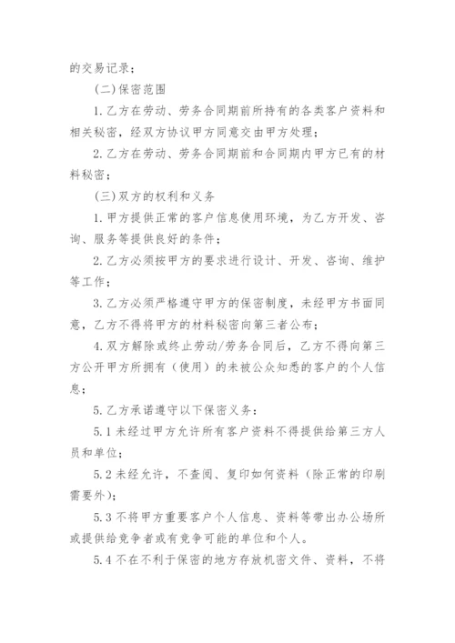 客户信息保密协议书_2.docx