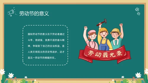 绿色清新黑板风卡通儿童致敬劳动者劳动最光荣五一劳动节主题班会