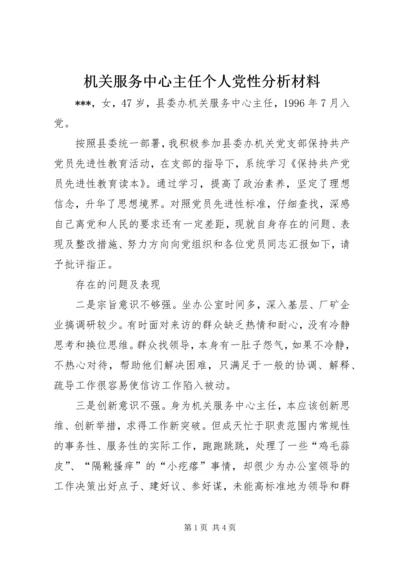 机关服务中心主任个人党性分析材料.docx