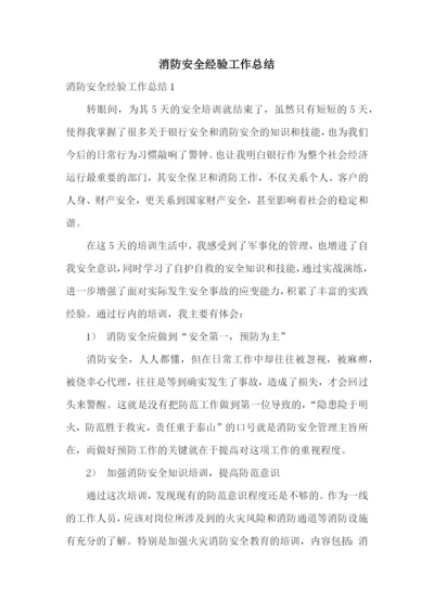 消防安全经验工作总结.docx