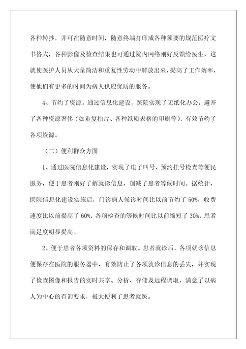 医院信息化建设总结