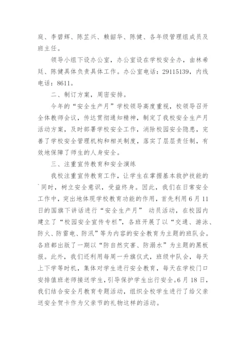 学校安全生产月活动总结_4.docx