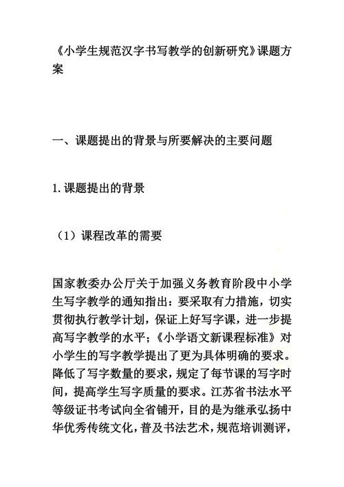 《小学生规范汉字书写教学的创新研究》课题方案
