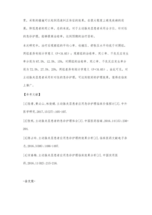 主动脉夹层患者的急诊护理体会陈蓓蓓.docx