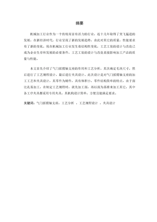 气门摇臂轴支座的机械加工工艺及夹具设计毕业设计说明书.docx