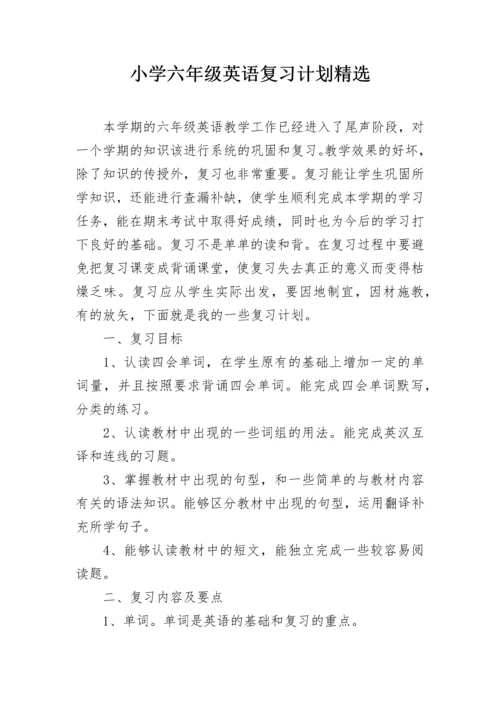 小学六年级英语复习计划精选.docx