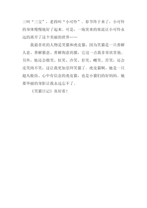 笑猫日记读后感300字.docx