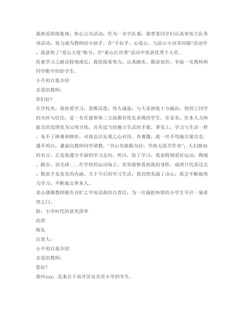 精编优选的小升初自我介绍参考范文.docx