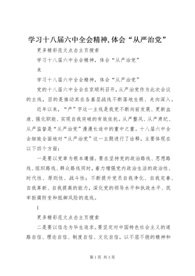 学习十八届六中全会精神,体会“从严治党”.docx