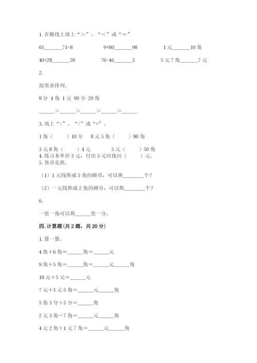 苏教版一年级下册数学第五单元-元、角、分-测试卷带答案(培优).docx