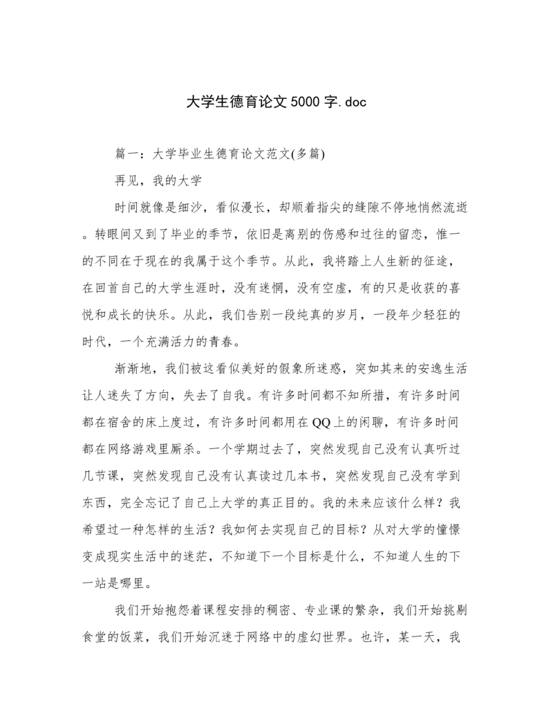 大学生德育论文5000字.doc.docx