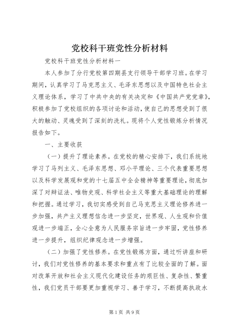 党校科干班党性分析材料.docx