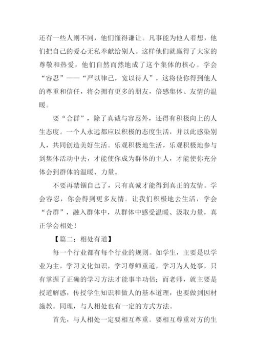 相处有道初中作文.docx