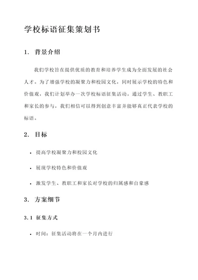 学校标语征集策划书