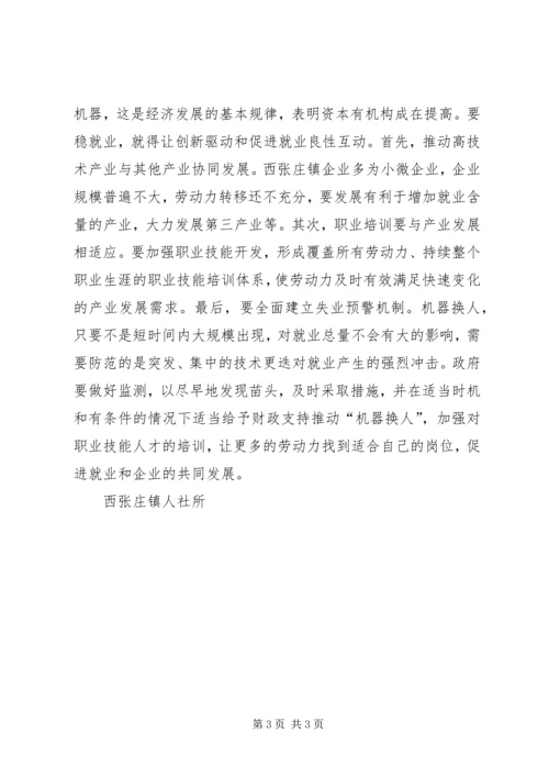 企业“机器换人”情况调研报告精编.docx