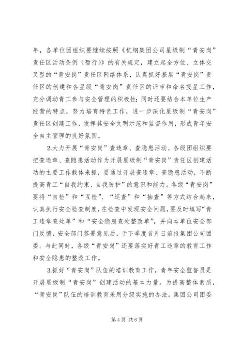 某集团公司团委××年青年安全工作计划.docx