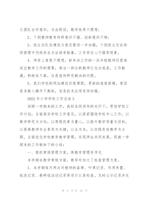 2022年小学学校工作总结范文.docx