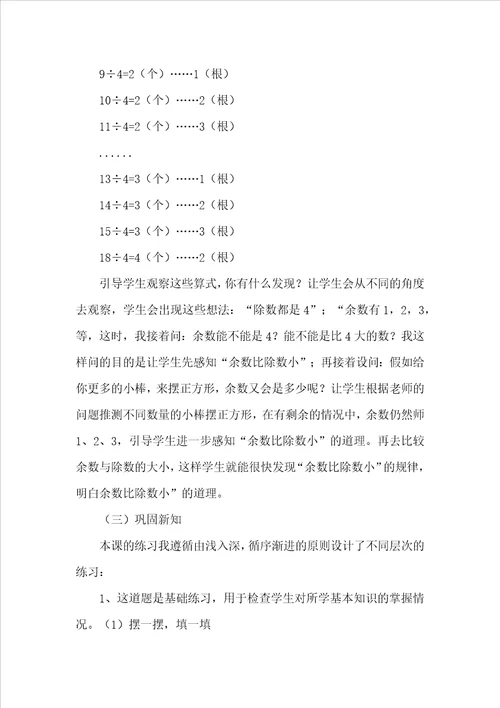 有余数的除法的优秀说课稿范文精选7篇