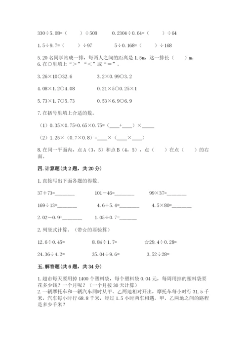 人教版数学五年级上册期中考试试卷精品（能力提升）.docx