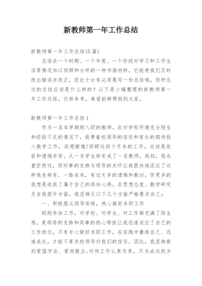 新教师第一年工作总结.docx