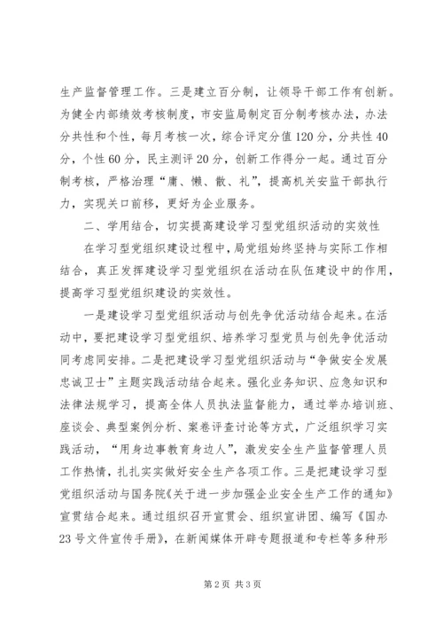 安监局多措并举全力推进学习型党组织建设.docx