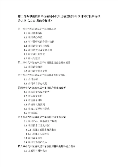 甲级单位编制小汽车运输双层平车项目可行性报告立项可研贷款用地2013案例设计方案new