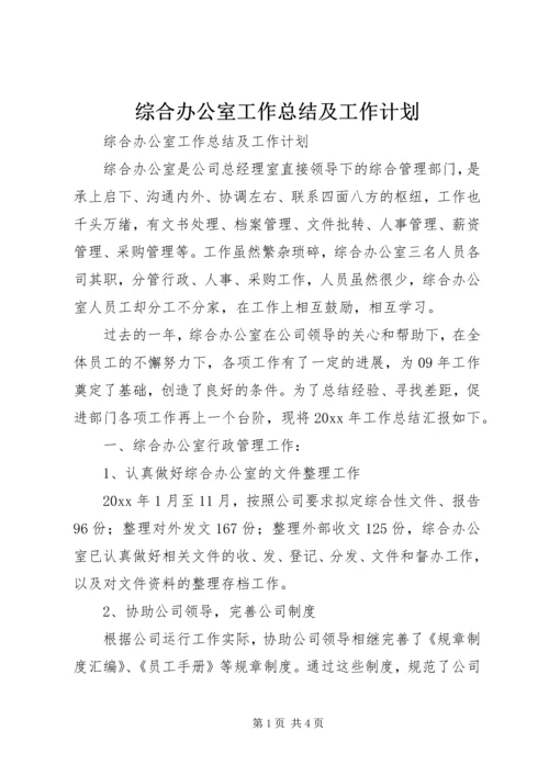 综合办公室工作总结及工作计划 (3).docx