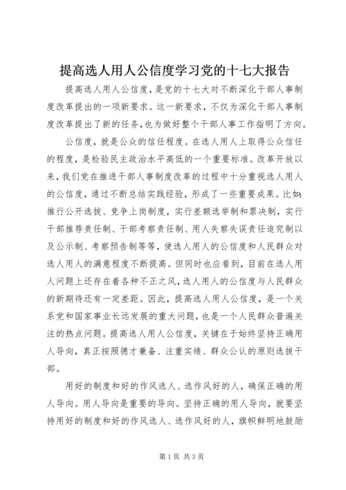 提高选人用人公信度学习党的十七大报告.docx