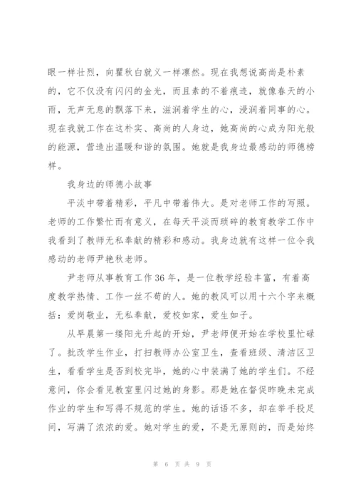 我身边的师德小故事.docx